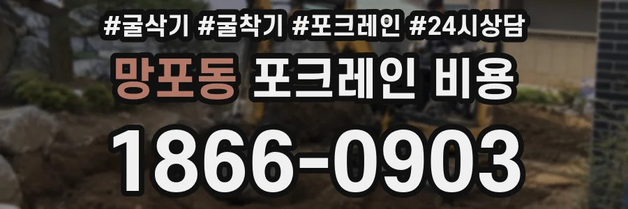 망포동 포크레인 비용