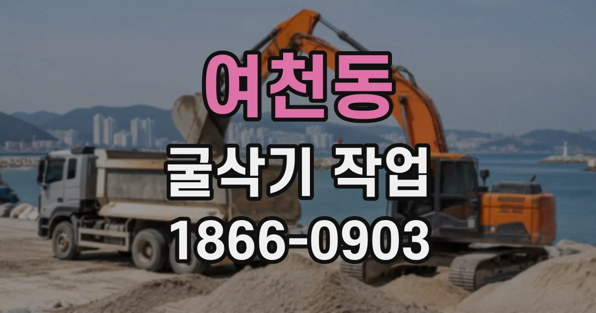 여천동 굴삭기작업