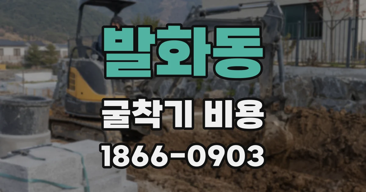 발화동 굴착기 비용