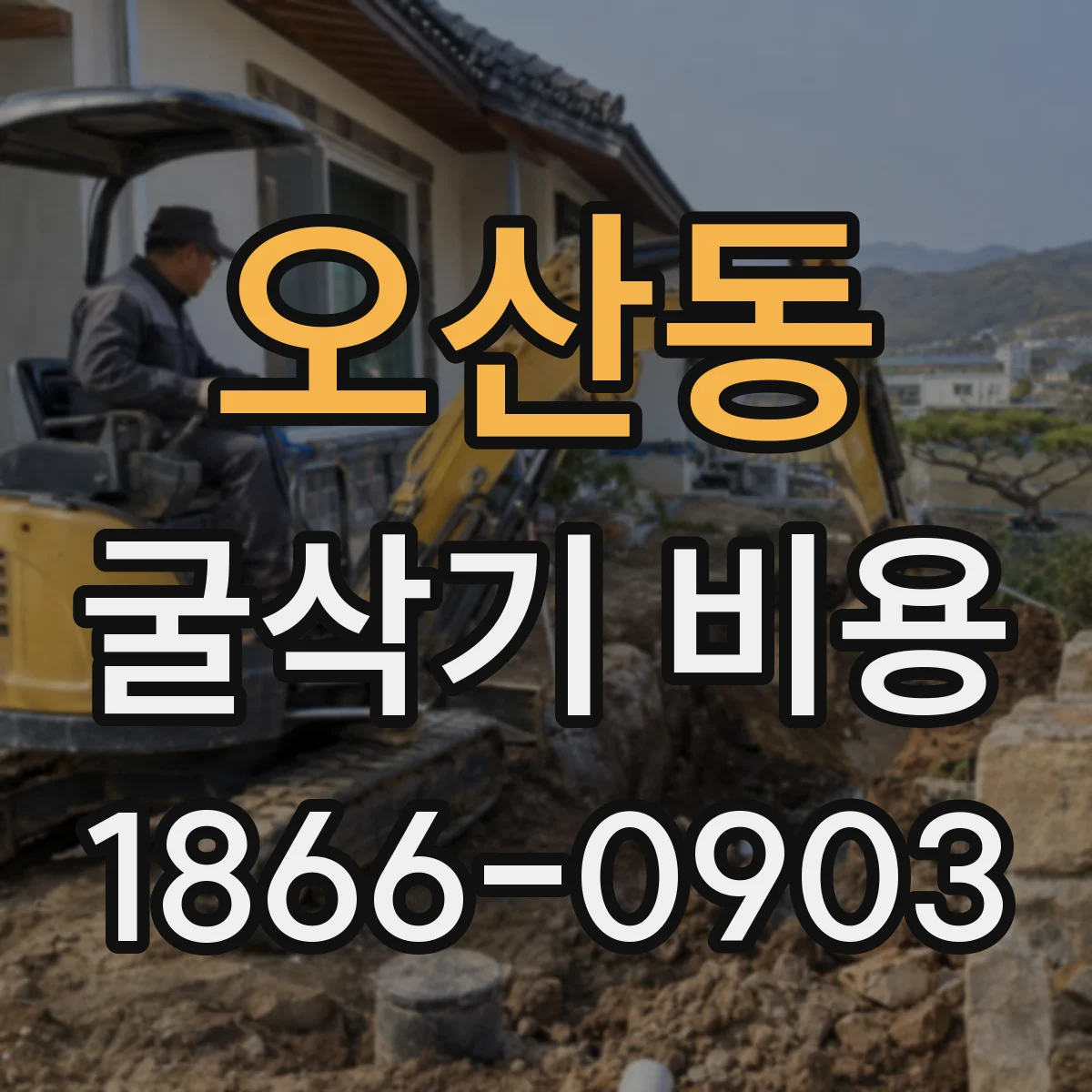 오산동 굴삭기 비용