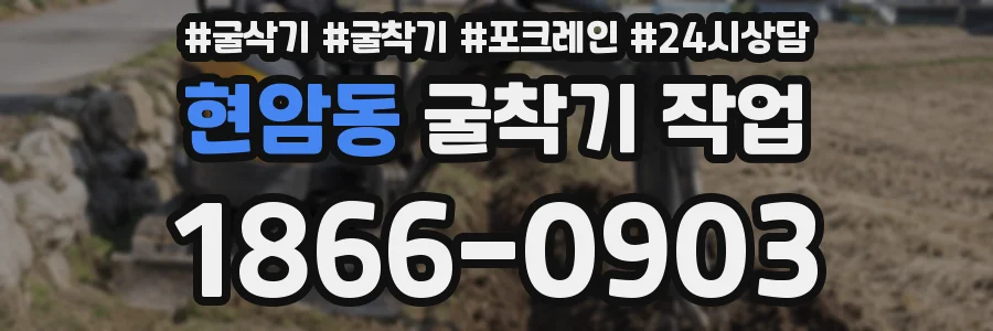 현암동 굴착기 작업