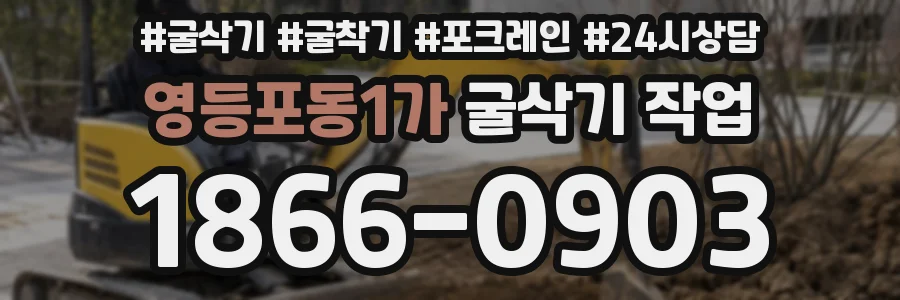 영등포동1가 굴삭기 작업