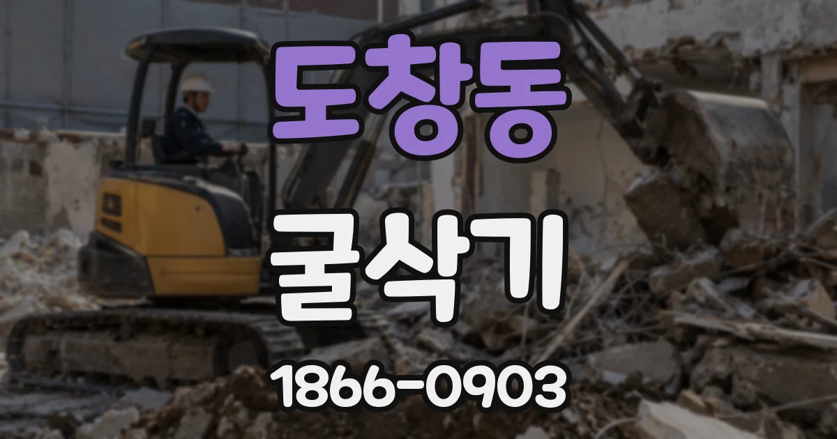 도창동 굴삭기