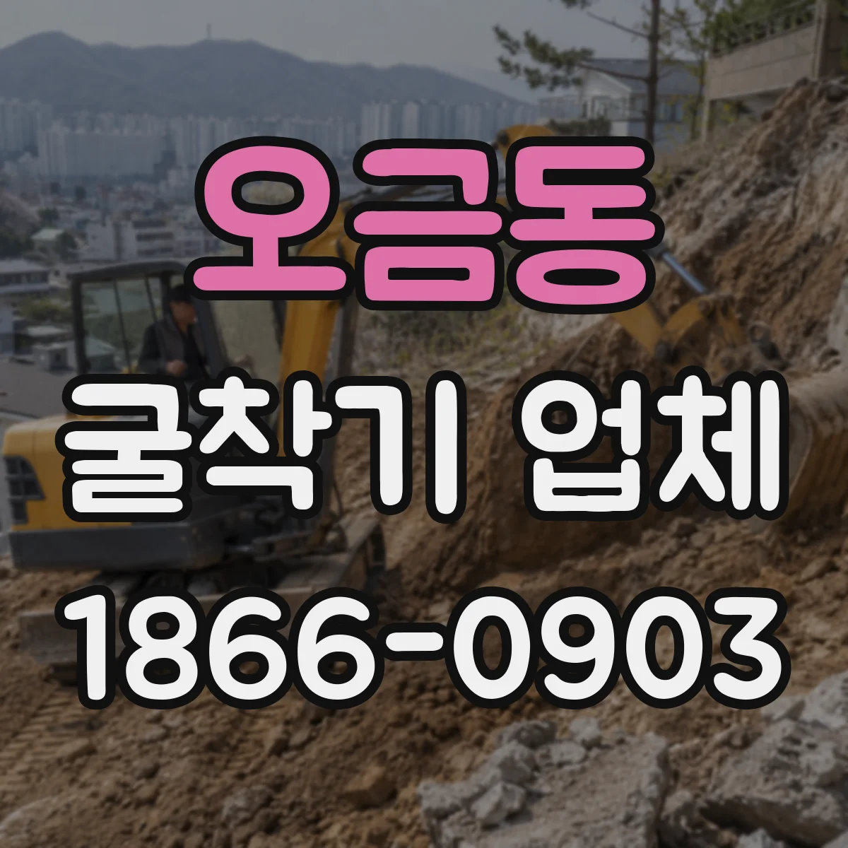 오금동 굴착기 업체