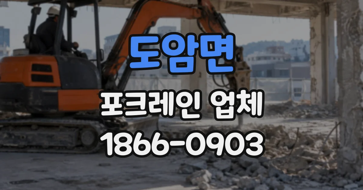 도암면 포크레인업체