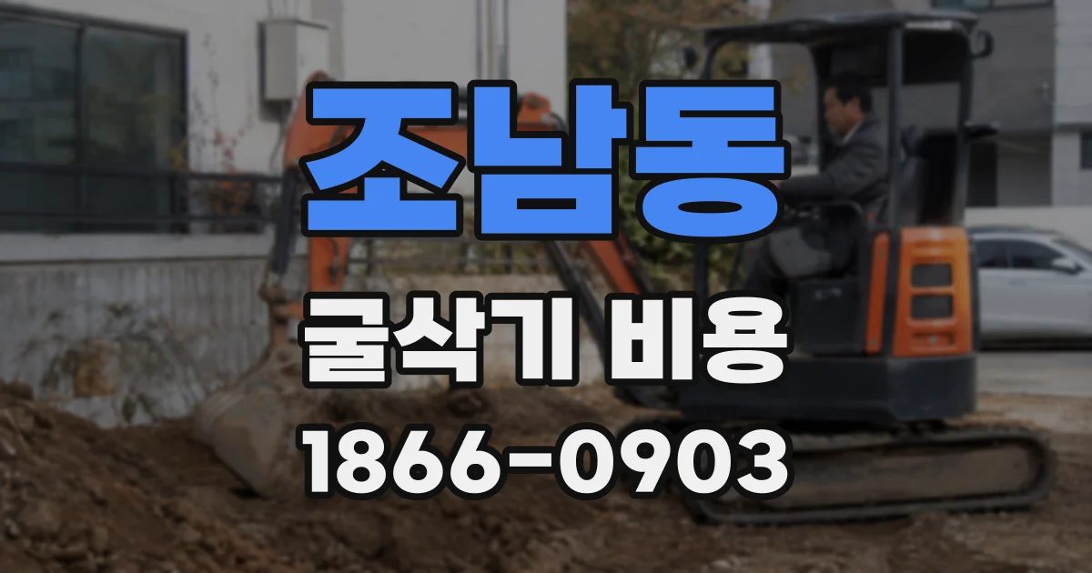 조남동 굴삭기 비용