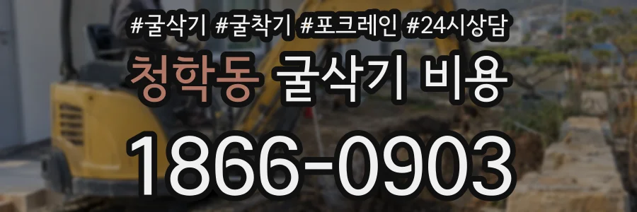 청학동 굴삭기 비용