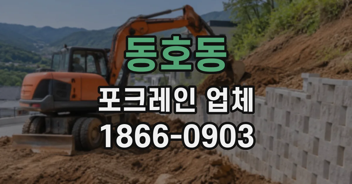 동호동 포크레인업체