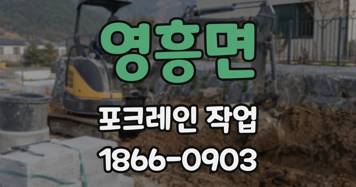 영흥면 포크레인 작업