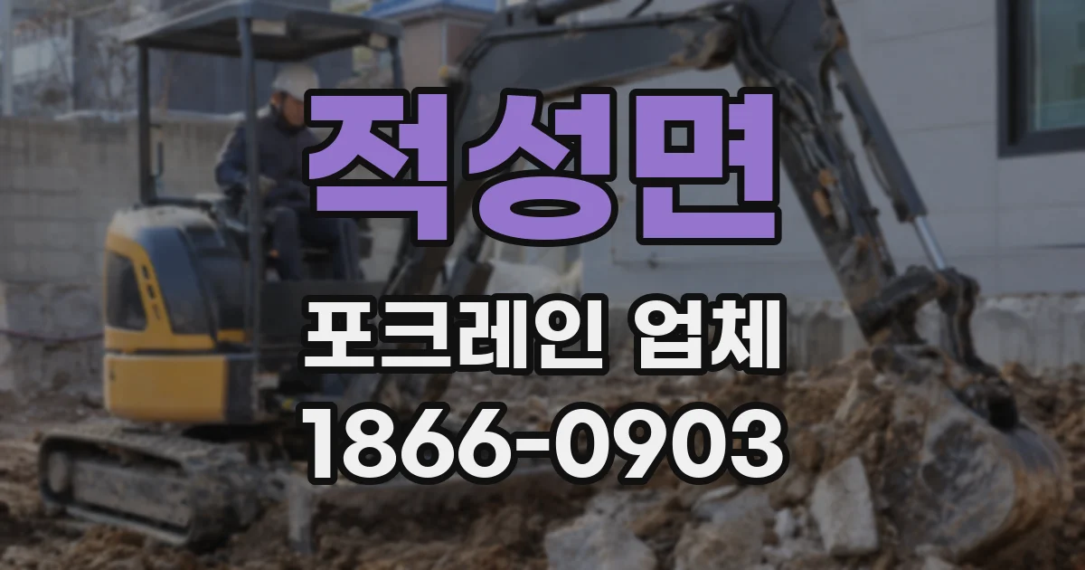 적성면 포크레인 업체