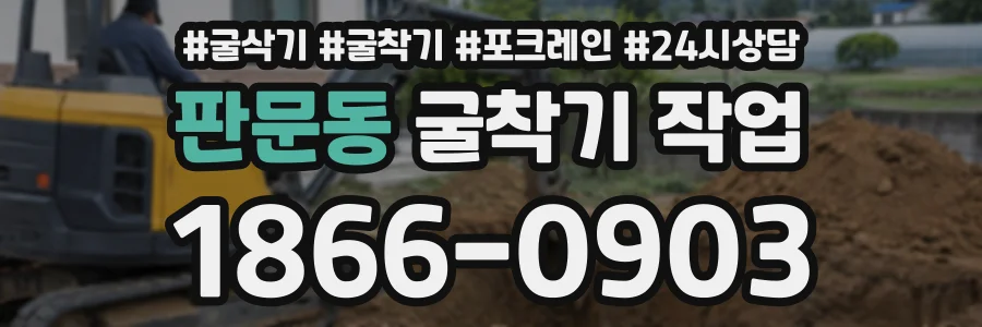판문동 굴착기작업 상담 전화 1866-0903