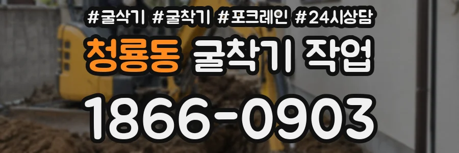 청룡동 굴착기 작업