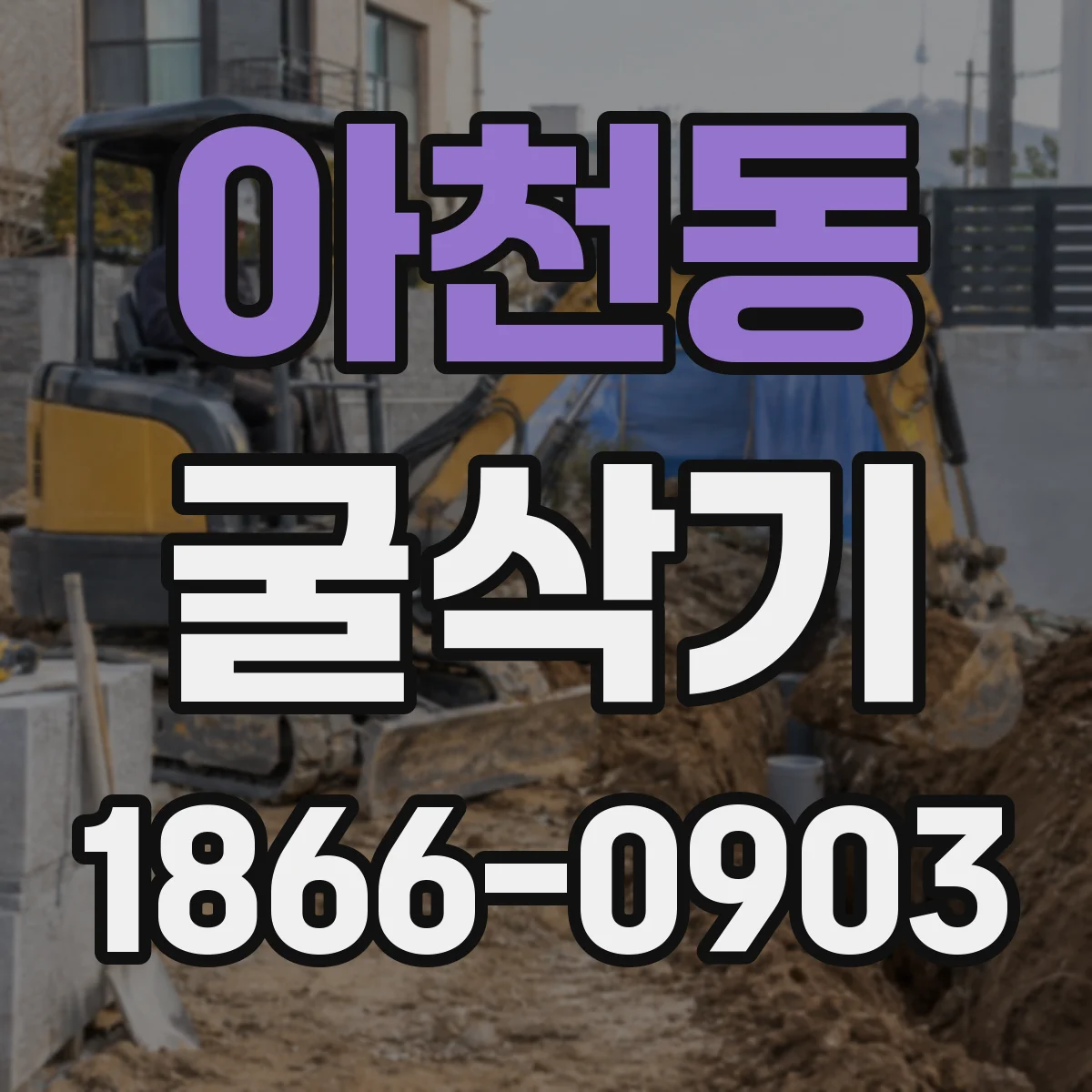 아천동 굴삭기