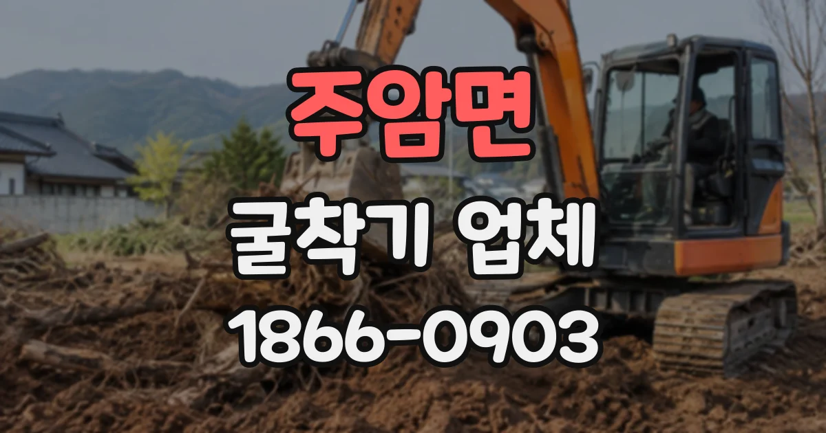 주암면 굴착기업체