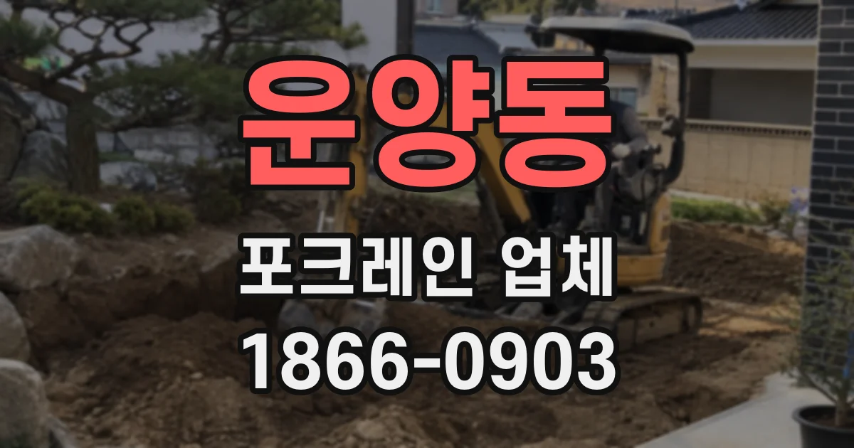 운양동 포크레인 업체