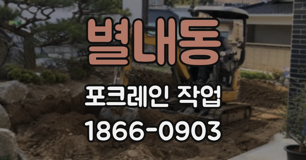 별내동 포크레인 작업