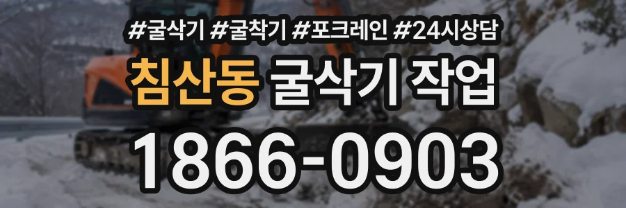 침산동 굴삭기작업 상담 전화 1866-0903