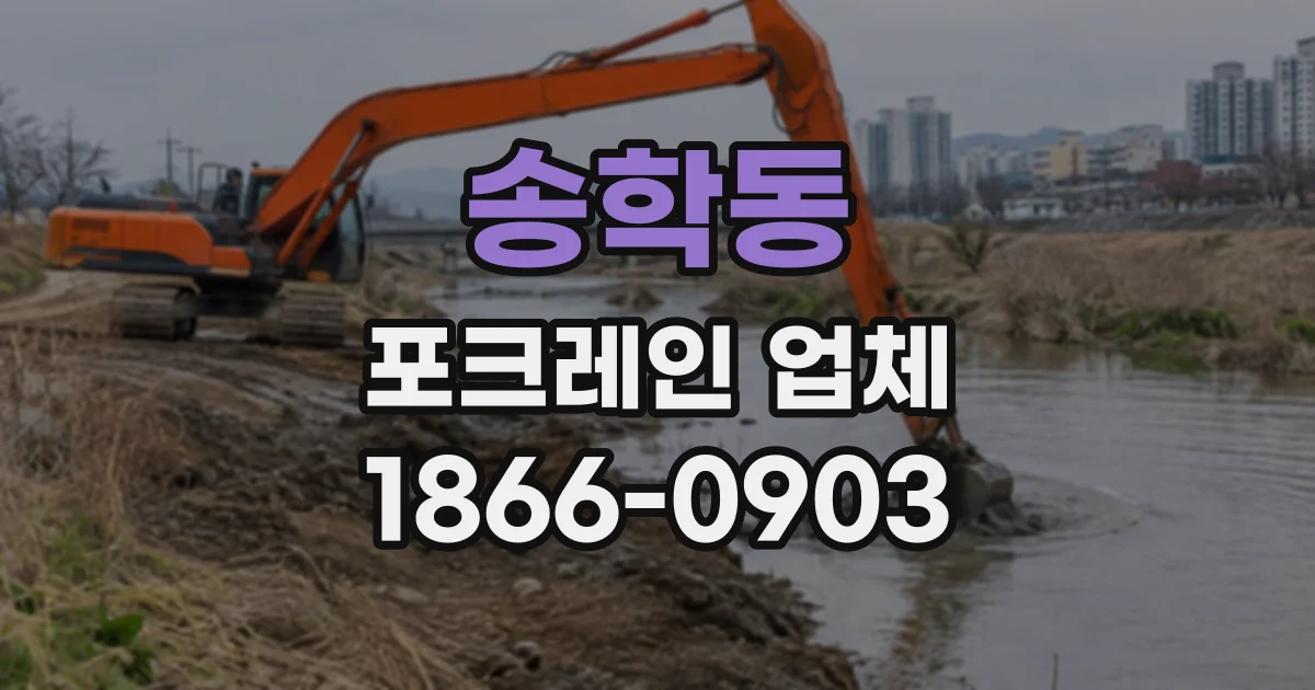 송학동 포크레인업체