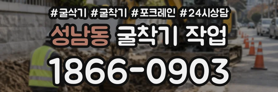 성남동 굴착기작업 상담 전화 1866-0903