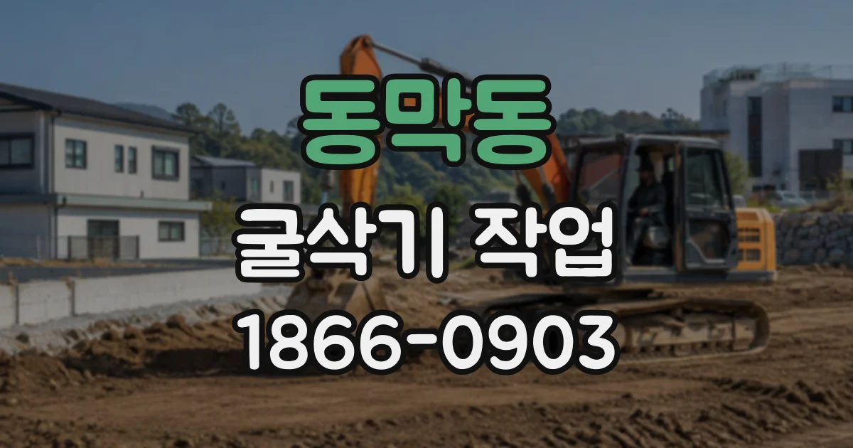 동막동 굴삭기작업