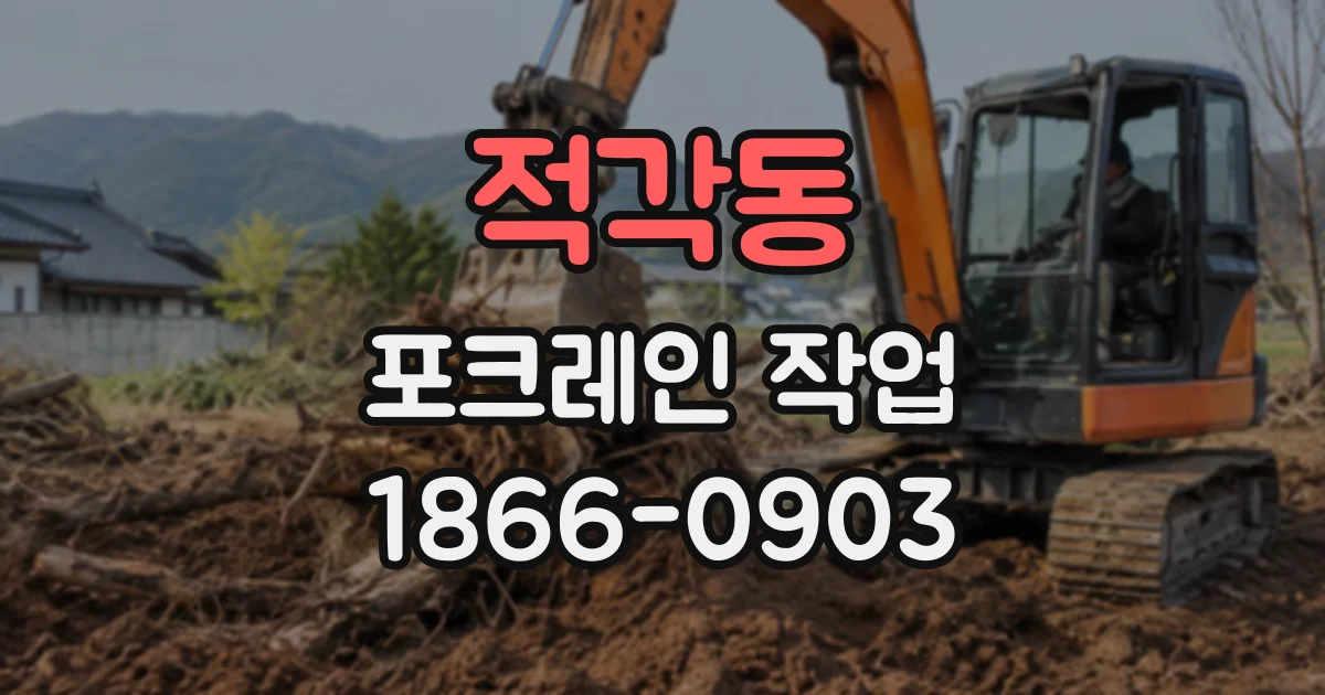 적각동 포크레인작업