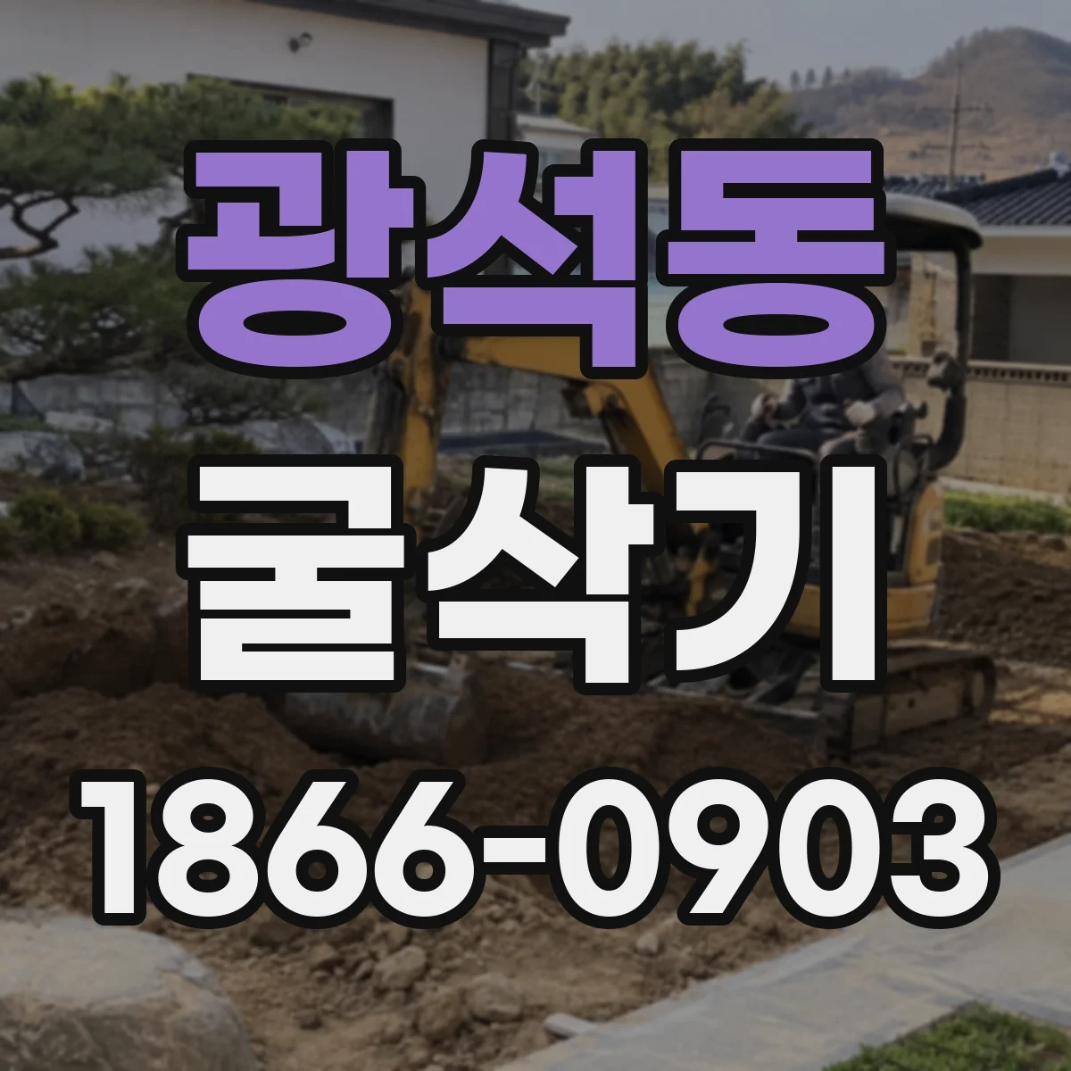 광석동 굴삭기