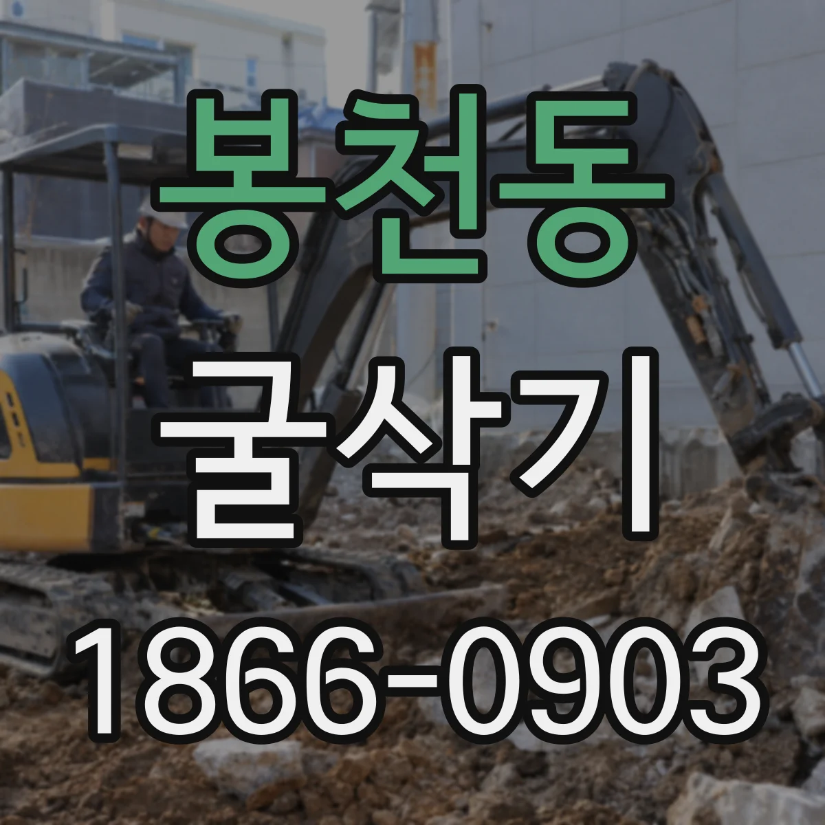 봉천동 굴삭기