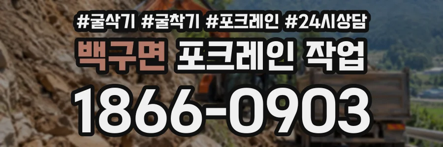 백구면 포크레인작업 상담 전화 1866-0903