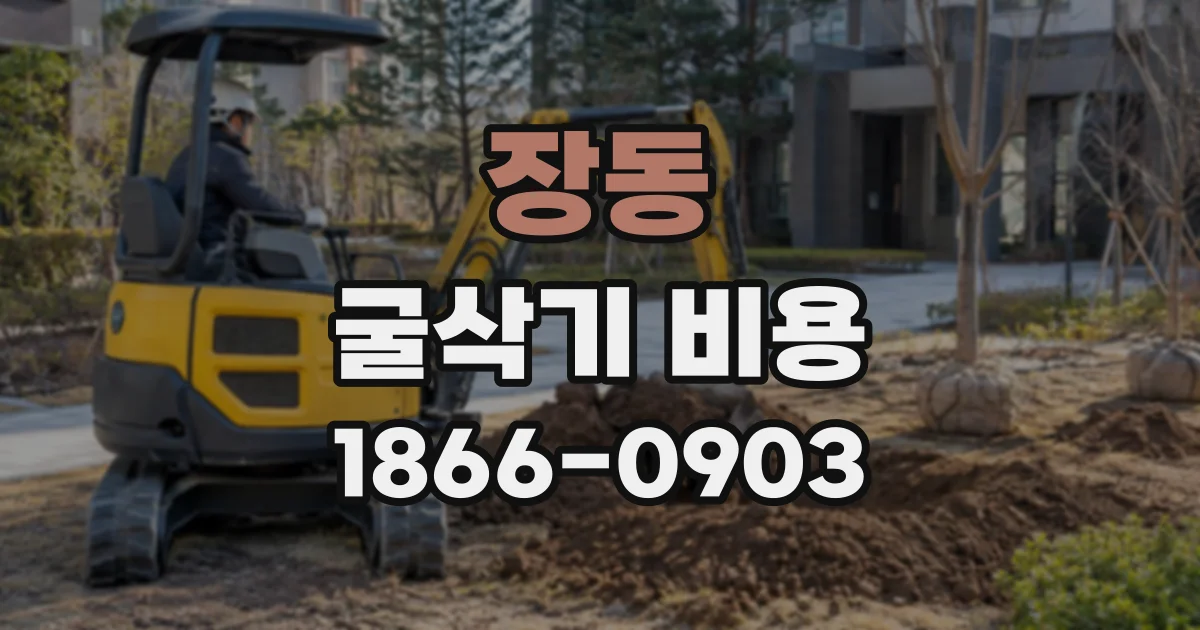장동 굴삭기비용