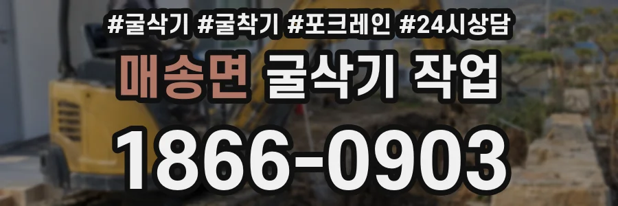 매송면 굴삭기 작업
