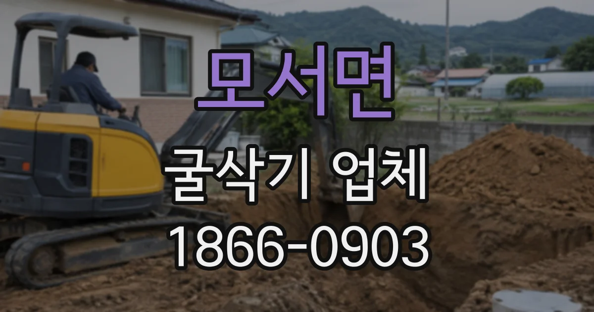 모서면 굴삭기업체