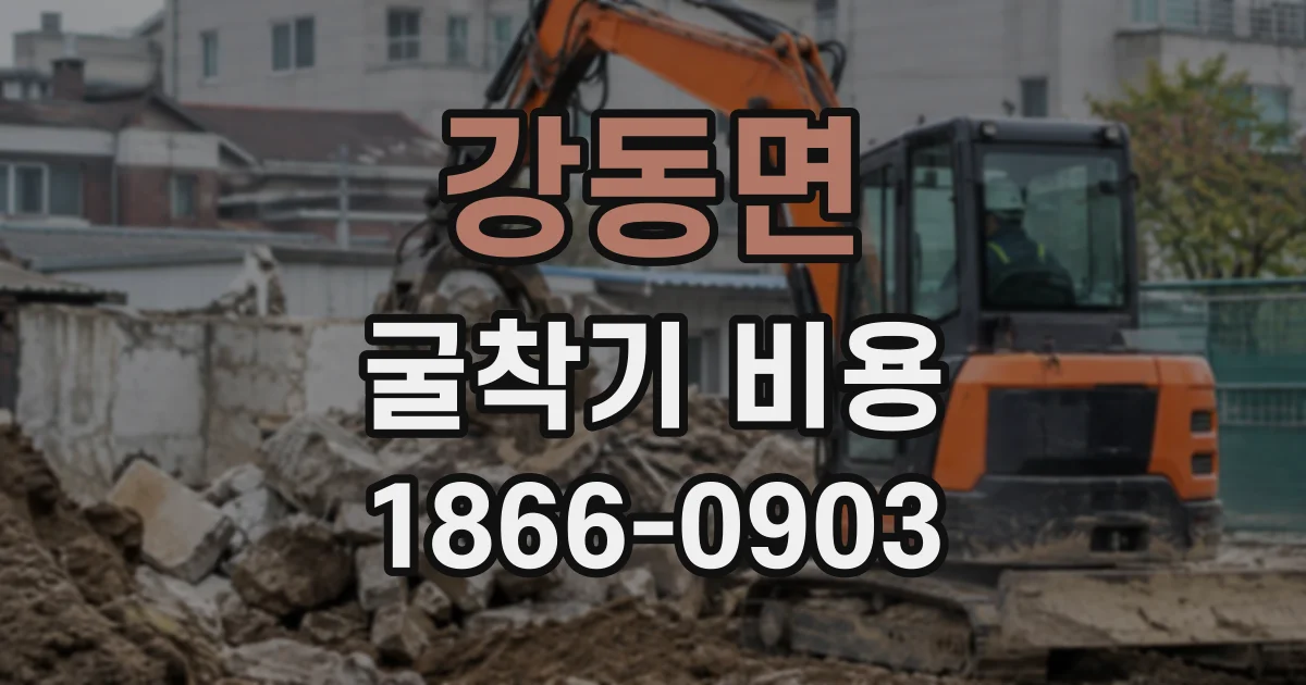 강동면 굴착기비용