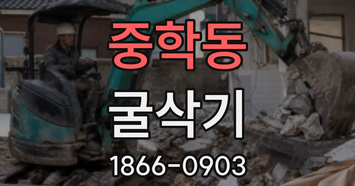 중학동 굴삭기