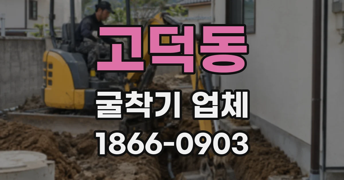 고덕동 굴착기 업체