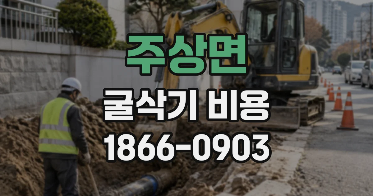 주상면 굴삭기비용