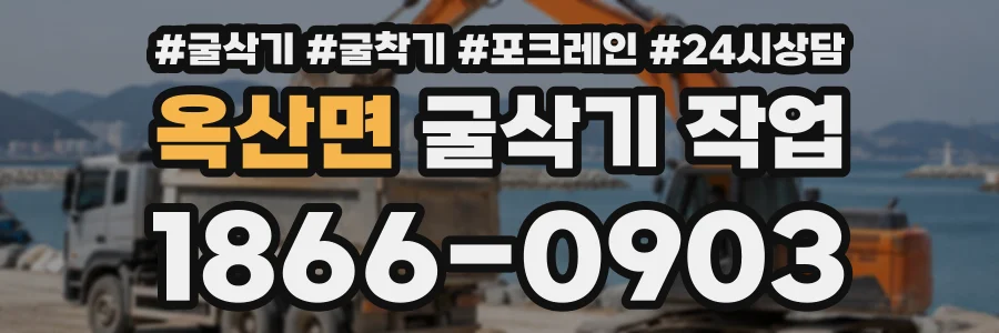 옥산면 굴삭기작업 상담 전화 1866-0903