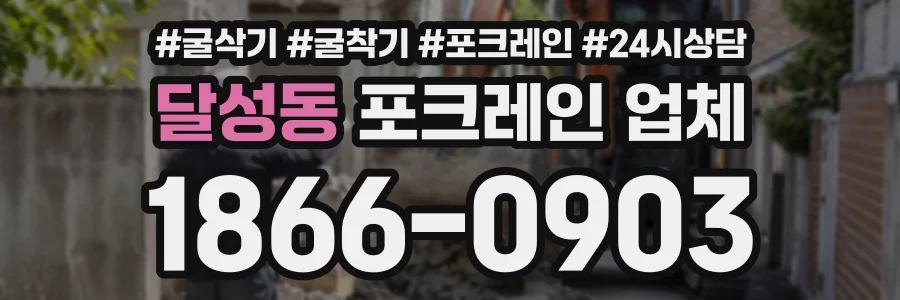 달성동 포크레인업체 상담 전화 1866-0903