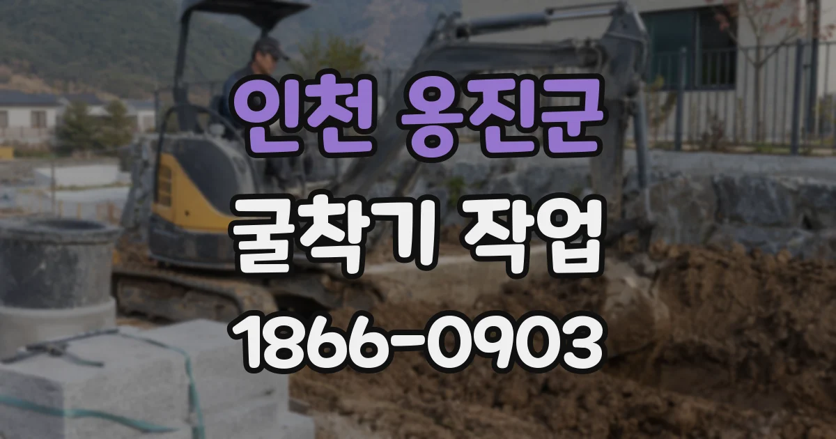 인천 옹진군 굴착기 작업