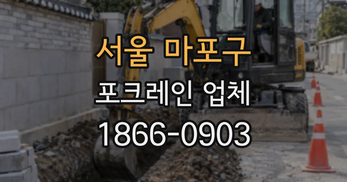 서울 마포구 포크레인 업체