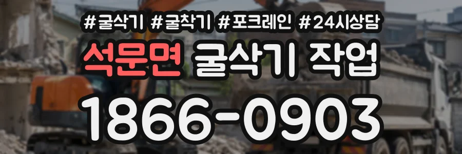 석문면 굴삭기작업 상담 전화 1866-0903