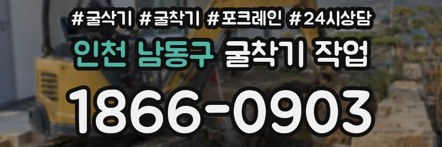 인천 남동구 굴착기 작업