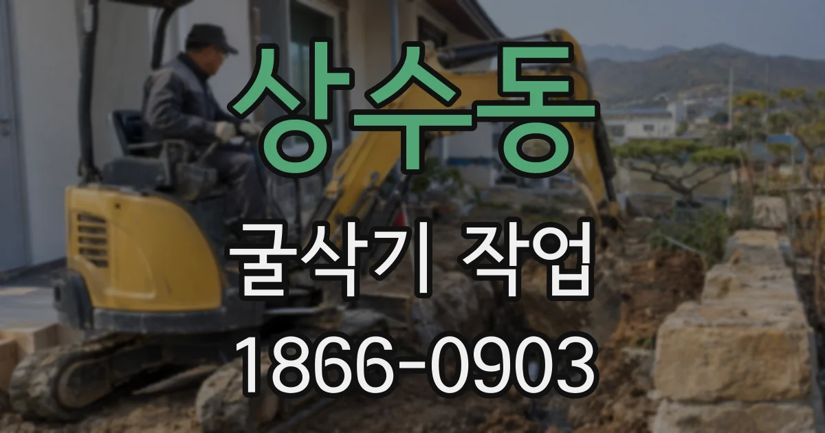 상수동 굴삭기 작업