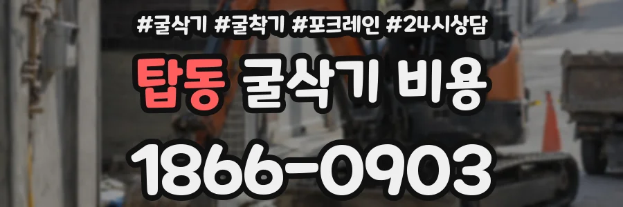 탑동 굴삭기 비용