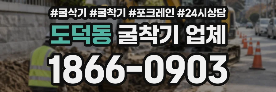 도덕동 굴착기업체 상담 전화 1866-0903