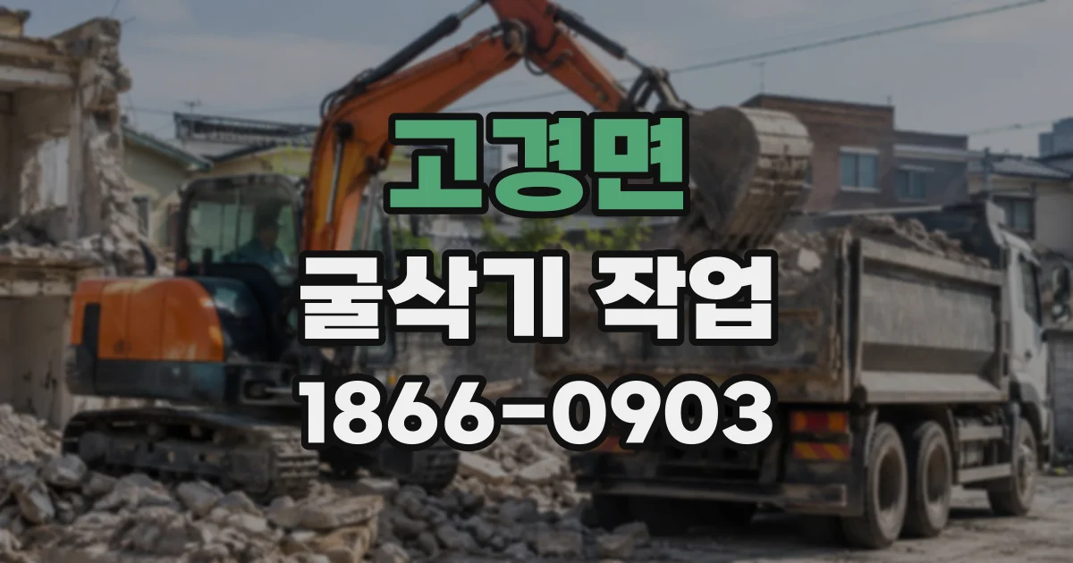 고경면 굴삭기작업