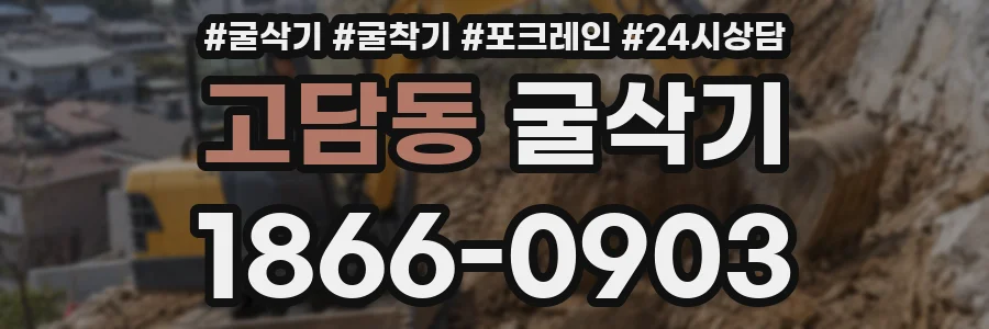 고담동 굴삭기