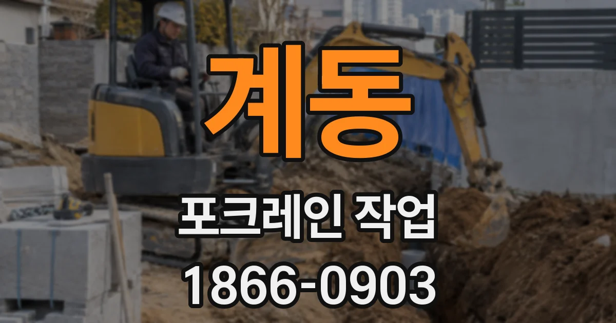 계동 포크레인 작업