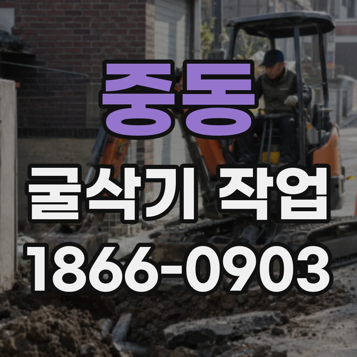 중동 굴삭기 작업