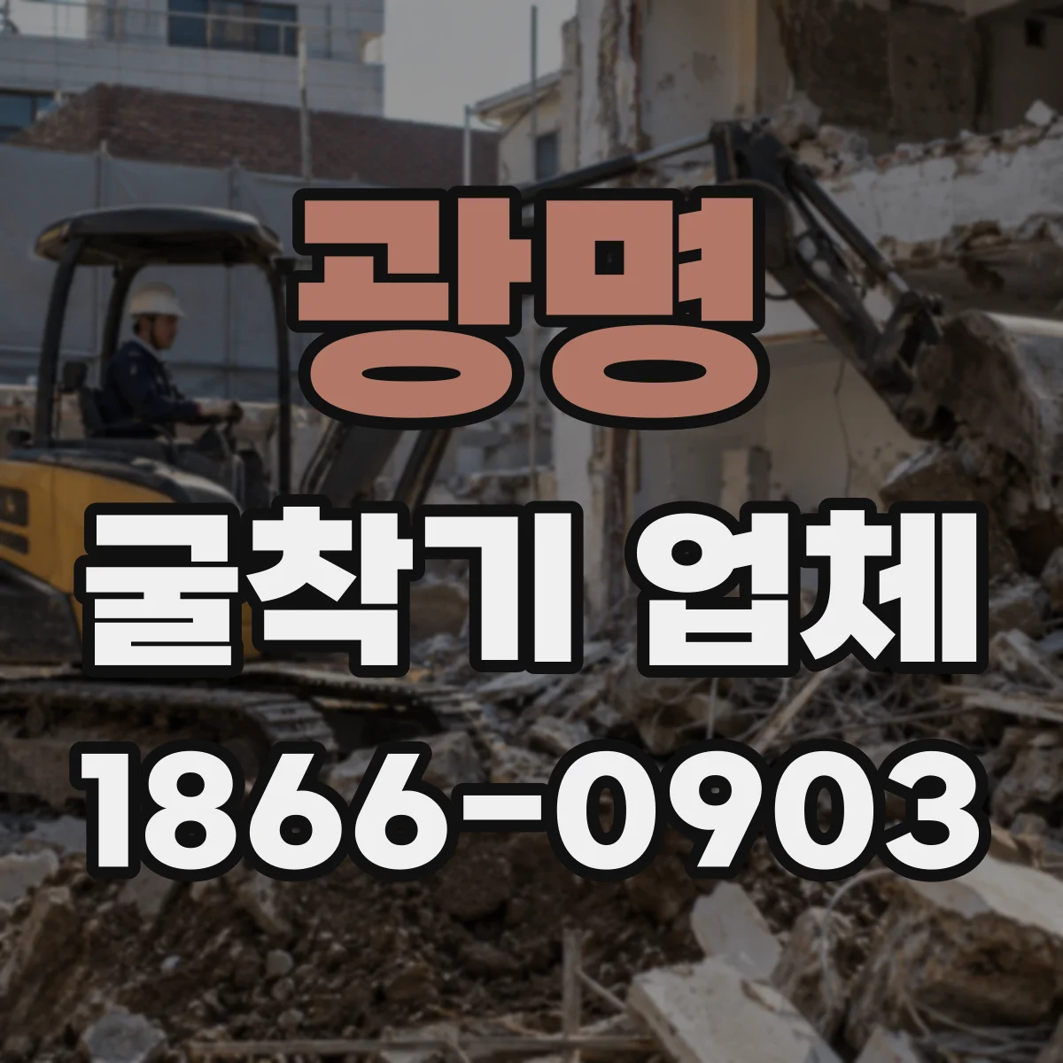 광명 굴착기 업체