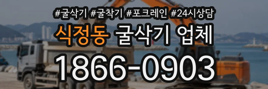 식정동 굴삭기업체 상담 전화 1866-0903